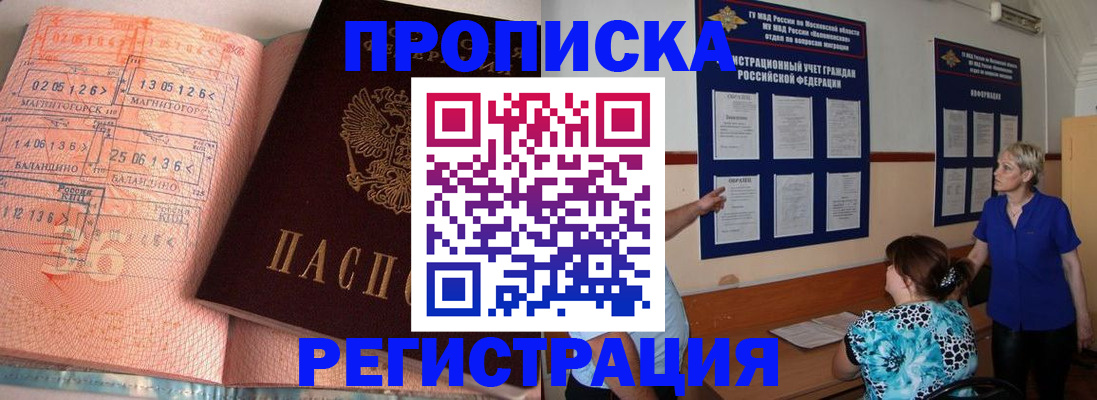 купить прописку в Балашове